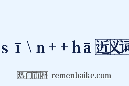 sī\n++hā近义词是什么意思的图片